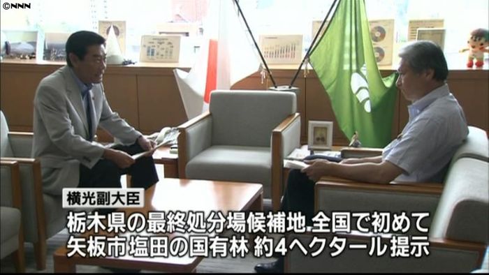 栃木県の最終処分場、矢板市を提示~環境省