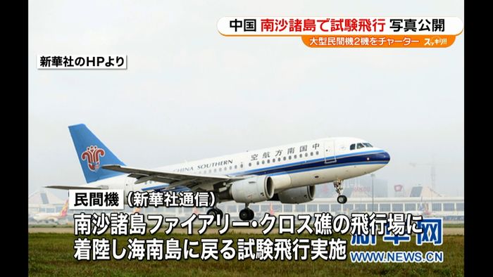 中国、南沙諸島で試験飛行 初めて写真公開