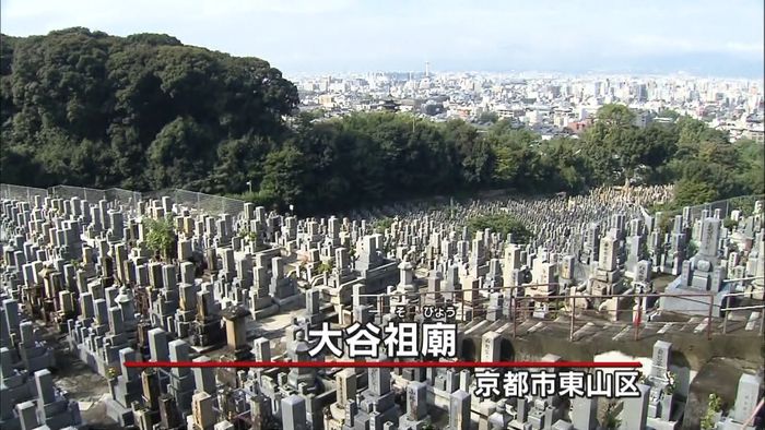 彼岸の中日 京都「大谷祖廟」の墓参り