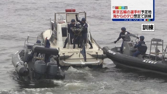 海からのテロ想定 五輪選手村予定地で訓練