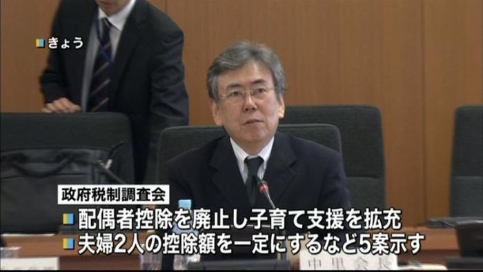 配偶者控除見直し選択肢 政府税調まとめる