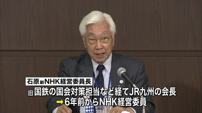 NHK経営委員長に元JR九州会長・石原氏