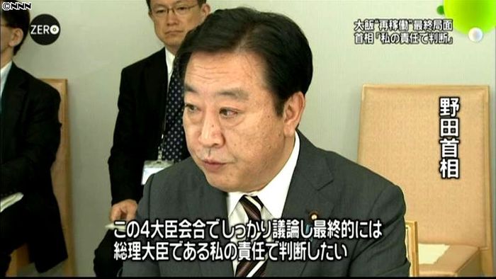 大飯原発再稼働、判断は自らの責任で~首相