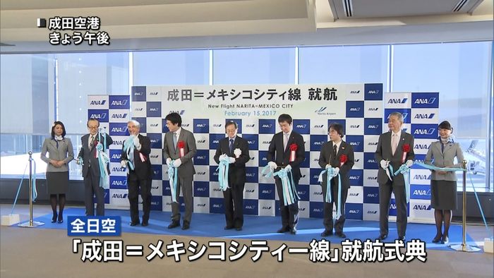 全日空 成田~メキシコ直行便が初就航