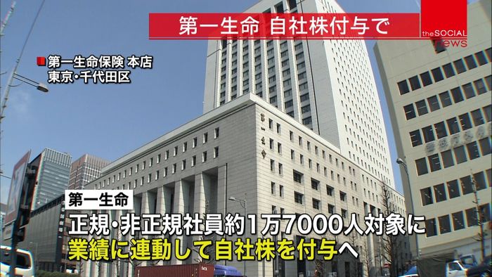 第一生命“賃上げ一環”で従業員に株式付与
