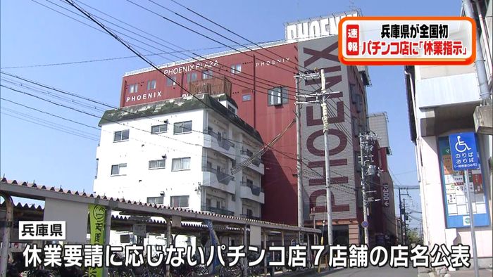 兵庫県がパチンコ店に「休業指示」全国初