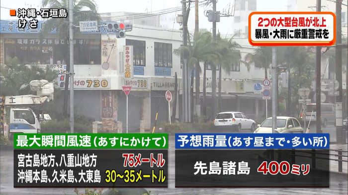 W台風北上中 記録的な暴風・大雨に警戒を
