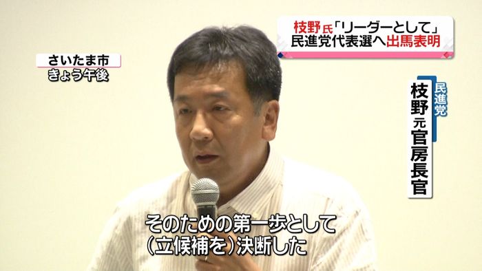 民進党　枝野氏が代表選挙への立候補表明