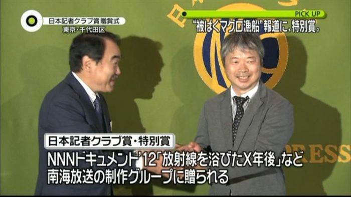 “被ばくマグロ漁船”報道に特別賞