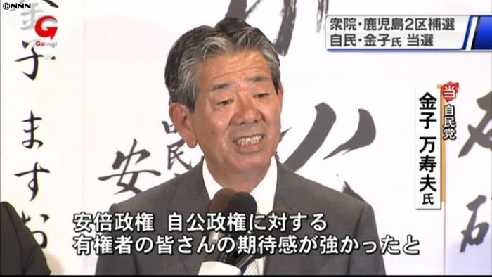 金子万寿夫氏が初当選 鹿児島2区補選
