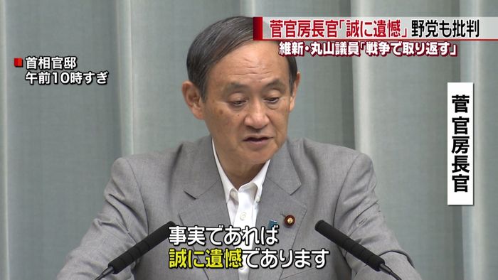 丸山氏“戦争発言”に菅長官「誠に遺憾」