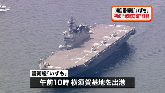 海自護衛艦「いずも」初の米艦防護任務へ