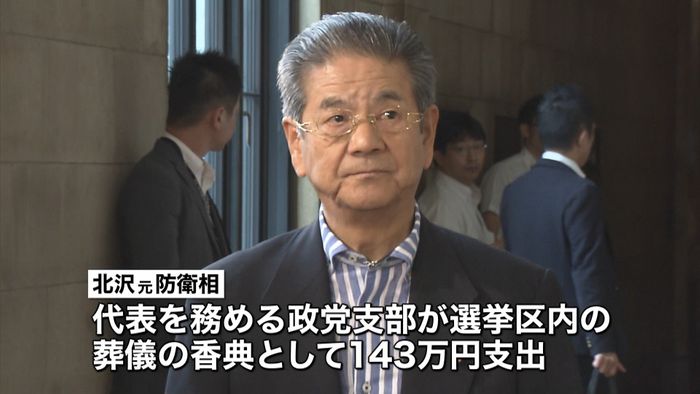 北沢氏 政党支部が香典143万円支出