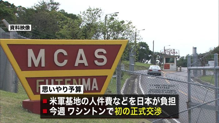 “思いやり予算”大幅増要求で決裂の可能性