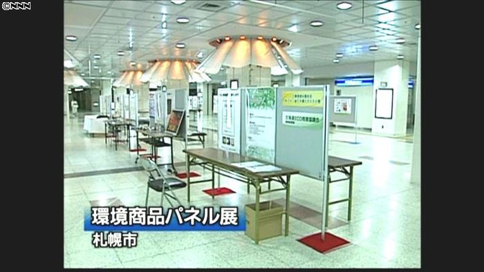 CO2削減促進を!札幌市でパネル展