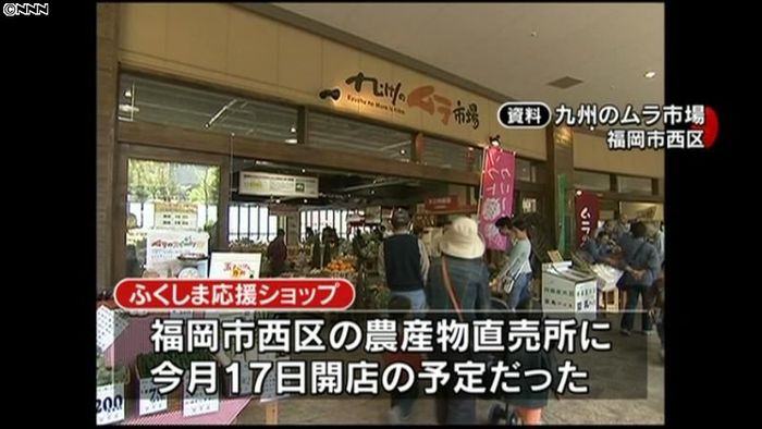 “福島応援ショップ”風評で出店中止 福岡