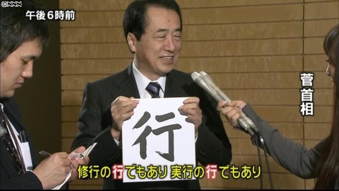 菅首相、今年の漢字は「行」