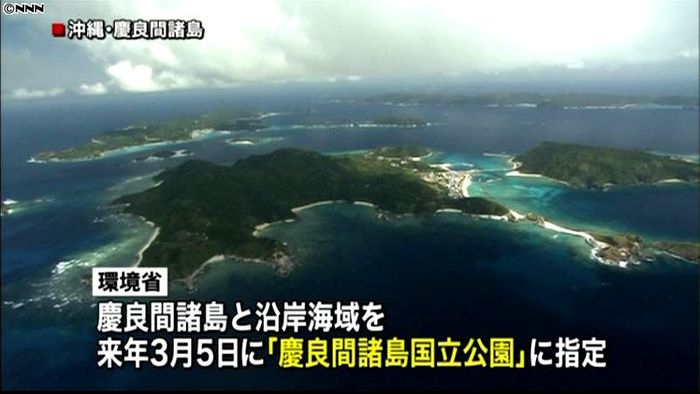 慶良間諸島と沿岸海域、国立公園指定へ