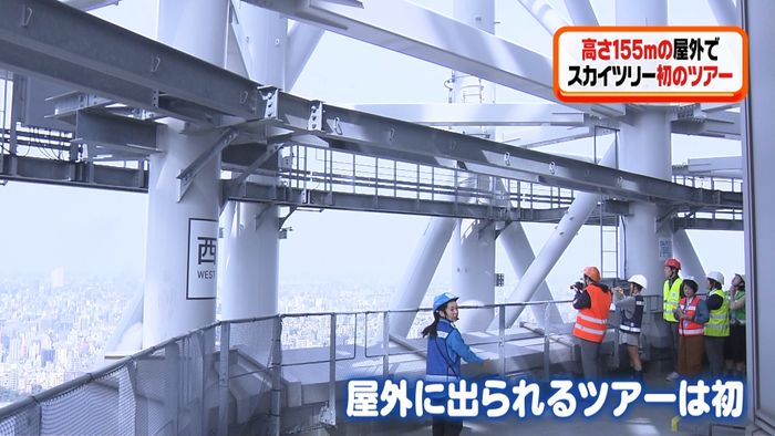 東京スカイツリー 155mの屋外でツアー