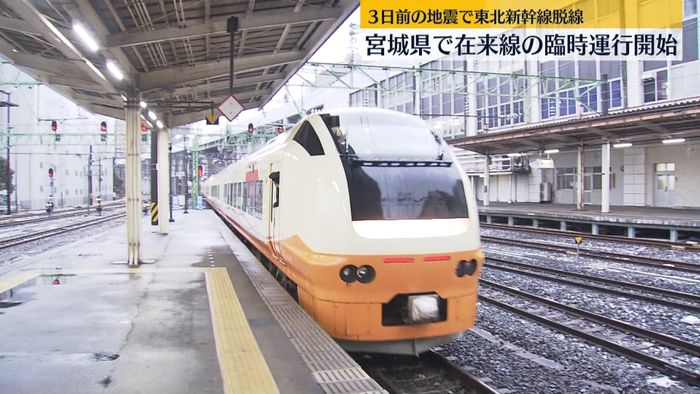 東北新幹線“脱線”　宮城で在来線の臨時運行開始　空港で混雑も