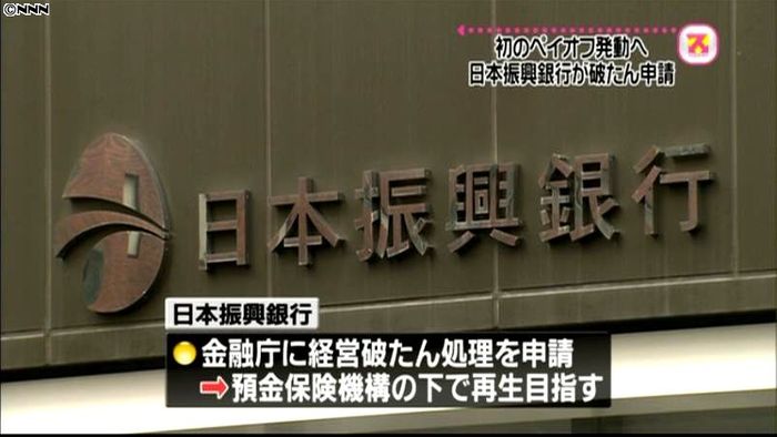 振興銀が破たん申請、初のペイオフ発動へ