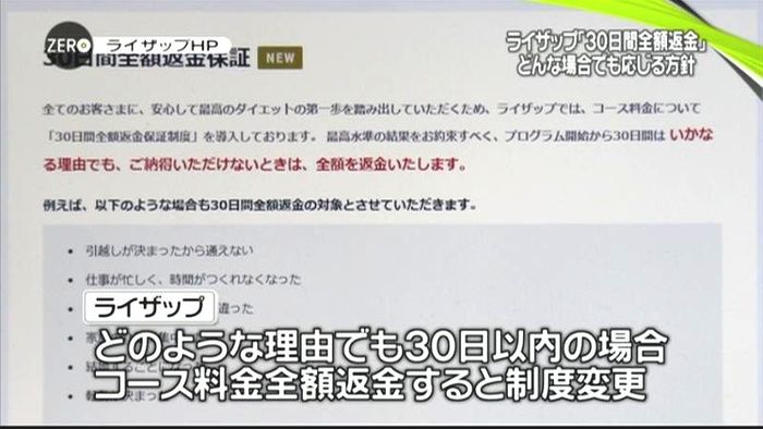 全額返金保証めぐり ライザップが制度変更
