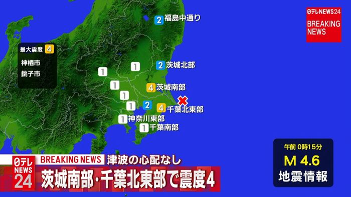 神栖市などで震度4 津波の心配なし