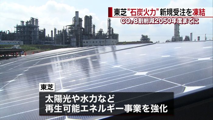 石炭火力発電所の新規受注凍結 東芝が決定