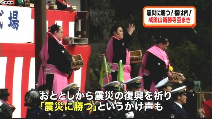 成田山新勝寺で恒例の豆まき