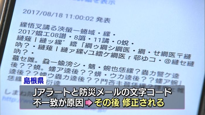 Jアラート訓練 メール文字化けトラブルも