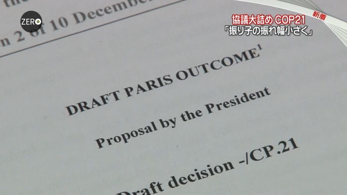 会期1日延長…「COP21」まとまるか?