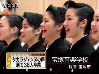 宝塚音楽学校で卒業式　３８人が巣立ち