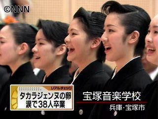 宝塚音楽学校で卒業式 38人が巣立ち