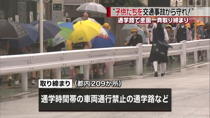 秋の全国交通安全運動 通学路で取り締まり