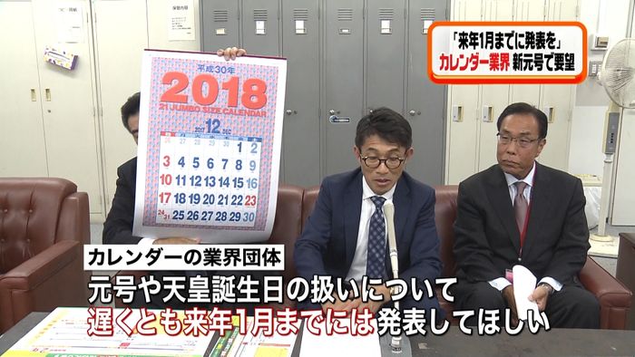 カレンダー業界 新元号「来年1月までに」