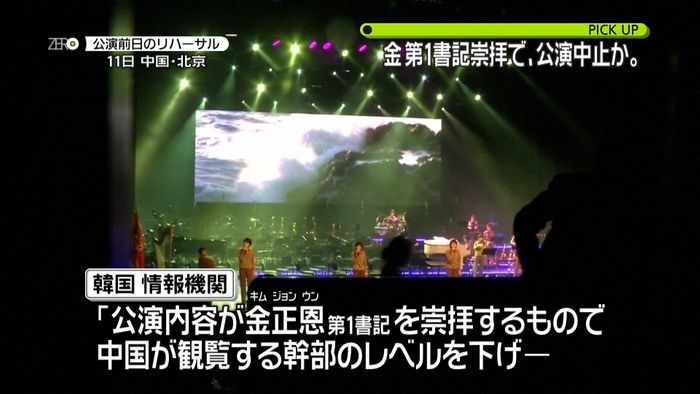 公演中止は“金氏崇拝”で中国が…情報機関