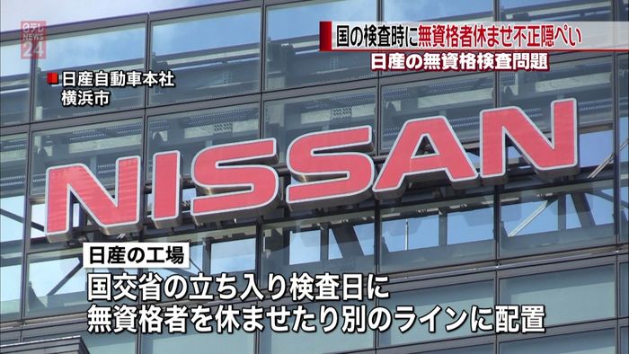 日産 検査時のみ無資格者休ませ不正隠ぺい