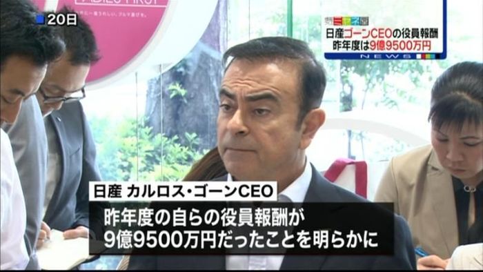 日産ゴーン氏の役員報酬9億9500万円