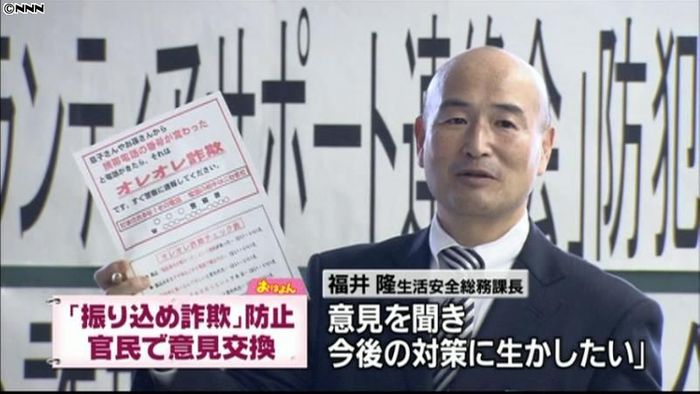 振り込め詐欺、警察が民間団体と意見交換