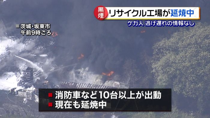 リサイクル工場で火事、延焼中　坂東市