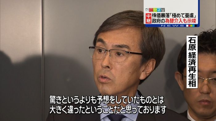 石原経済再生相「予想とは大きく違った」