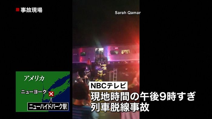 NY郊外で列車脱線事故 11人がケガ