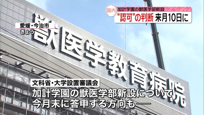 加計学園獣医学部“認可判断”来月10日に