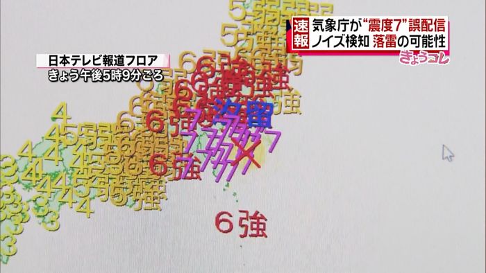 気象庁 “震度7”緊急地震速報を誤配信