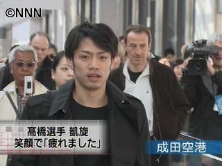 高橋大輔選手が帰国 笑顔で 疲れました