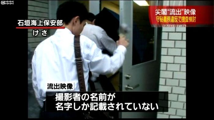 “尖閣映像”流出 守秘義務違反で捜査検討
