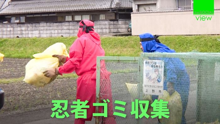伊賀市で忍者がゴミ収集 手裏剣のように…