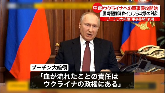 ついに軍事侵攻開始 プーチン大統領「ロシアとロシア国民の安全を守るためには選択肢は1つだ」