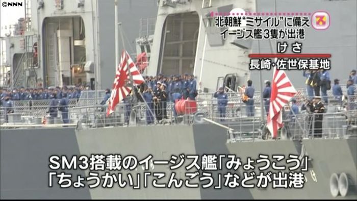北“ミサイル”に備え、イージス艦3隻出港