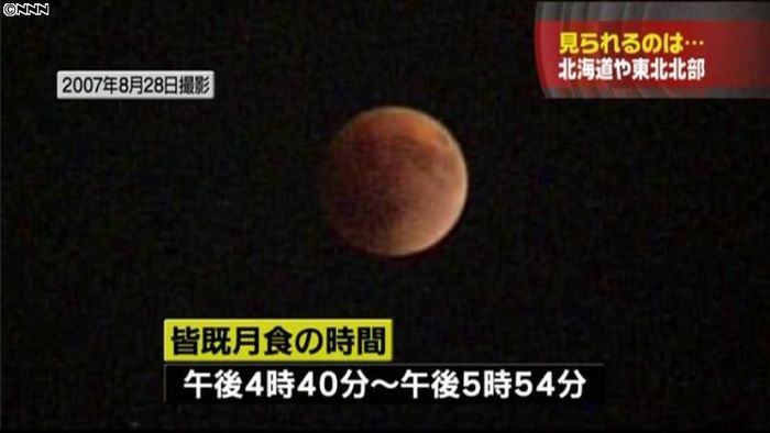 皆既月食、見られるのは北海道などが中心か